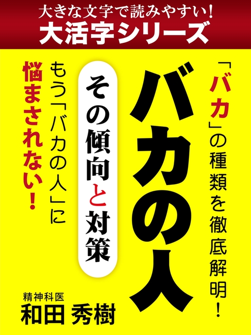 和田秀樹作の【大活字シリーズ】バカの人　その傾向と対策の作品詳細 - 貸出可能